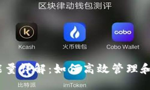 : 比特派转账能量详解：如何高效管理和使用你的能量？