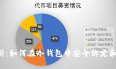 全方位解析：如何在冷钱包中安全绑定和管理U