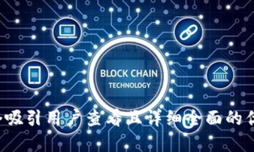 思考一个吸引用户查看且详细全面的优秀，放进