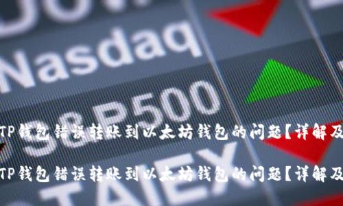 如何解决TP钱包错误转账到以太坊钱包的问题？详解及应对措施

如何解决TP钱包错误转账到以太坊钱包的问题？详解及应对措施