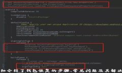    TP钱包恢复教程：简单易懂的步骤与技巧  / 关