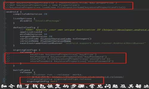 
   TP钱包恢复教程：简单易懂的步骤与技巧  / 

关键词
 guanjianci  TP钱包, 钱包恢复, 数字货币, 区块链  /guanjianci 

引言
在快速发展的数字货币生态系统中，钱包作为存储和管理资产的重要工具，其使用频率逐日增加。然而，用户在使用过程中可能会遇到一些问题，如钱包丢失、密码忘记、设备更换等，这些都可能导致资产无法访问。为了帮助用户安全、便捷地恢复TP钱包，本文将详细介绍TP钱包的恢复步骤、常见问题及解决方案。无论是新手还是有经验的用户，都能从中获得帮助。

TP钱包概述
TP钱包是一款用户友好的数字货币钱包，支持多种区块链资产的存储和交易。TP钱包不仅具备安全性高、交易便捷等优点，还提供了丰富的功能，如 DApp 访问、去中心化交易所支持等。然而，正因为其功能的复杂性，用户在某些情况下可能会需要进行钱包恢复。

TP钱包恢复的基本步骤
恢复TP钱包主要分为几个步骤，用户只需按照以下流程即可完成钱包的恢复。

h41. 准备恢复工具/h4
首先，用户需要准备好用于恢复TP钱包的工具，包括手机或电脑及网络连接。建议在官方渠道下载TP钱包客户端，以确保安全性。

h42. 获取助记词或私钥/h4
在创建TP钱包时，用户会得到一组助记词（通常是12-24个单词）或私钥。如果用户丢失了钱包，需要使用这些信息进行恢复，因此确保安全保存非常重要。如果您已经备份了助记词或私钥，可以直接进入下一个步骤。

h43. 进入钱包恢复界面/h4
打开TP钱包应用或客户端，在登录界面中选择“恢复钱包”选项，系统会提示您输入助记词或私钥。用户可选择相应的选项进行输入。

h44. 输入助记词或私钥/h4
在输入界面中，用户需要根据提示逐个输入助记词或私钥。确保每个单词的顺序、拼写和间隔都是正确的。这一步骤至关重要，错误的输入会导致恢复失败。

h45. 设置新密码/h4
成功输入助记词或私钥后，系统会提示您设置新的登录密码。新密码应选择强度高、易记且不与其他密码重复，以确保钱包安全。

h46. 完成恢复/h4
最后，确认所有信息无误后，点击“恢复”按钮。系统会开始恢复您的钱包，几秒钟后用户就能成功访问自己的钱包和资产了。

 TP钱包恢复时常见的问题
在进行钱包恢复时，用户可能会遇到一些常见问题，以下为几个最常见的问题及解决方法。

问题一：助记词或私钥输入错误
在恢复钱包的过程中，助记词或私钥的输入是最为关键的步骤。如果用户在输入时输错了字母、单词顺序等，都会导致恢复失败。

h4解决方法/h4
为了解决这个问题，用户可以进行以下操作：
ul
li反复检查：仔细核对输入的每一个字。在输入助记词时，可以一边查看备份，一边输入，确保每个单词都正确无误。/li
li分段输入：如果助记词较多，可以尝试分段输入。例如将其分为两部分，这样核对的时候会比较方便。/li
li使用技巧：记住助记词中的特定标点符号、数字及大小写字母（如果有）。虽然通常助记词为纯小写，但有些平台可能允许大小写混合。/li
li查验备份名：确保您使用的助记词或私钥是您所需恢复钱包的正确数据。许多用户在备份过程中可能会将多个钱包的数据混淆。/li
/ul

问题二：钱包恢复后资产未显示
有些用户在成功恢复钱包后，发现资产并未显示，这可能是因为区块链网络的同步问题或未导入正确的账户。

h4解决方法/h4
为了解决这个问题，用户可以尝试以下方法：
ul
li检查网络连接：确保设备的网络连接良好，若网络不稳定，可能导致信息未能及时同步。/li
li手动刷新：在TP钱包中，可以尝试手动刷新资产页面，有时信息更新需要时间。/li
li确认地址：确保您恢复的地址是正确的，通过外部区块链浏览器检查该地址是否存在资产记录，查看交易历史。/li
li更新APP：确保TP钱包为最新版本，过时版本可能会导致一些功能不兼容或丢失某些数据。/li
/ul

问题三：忘记助记词或私钥
如果用户在恢复过程中忘记了助记词或私钥，资金可能会变得无法访问。遇到这种情况的用户常常感到无助。

h4解决方法/h4
对于这种情况，用户可以考虑以下几点：
ul
li尝试记忆：可以尝试冷静下来进行记忆，有时助记词或私钥某些部分在潜意识中已经留下印象。/li
li寻求帮助：如果您在购买时与朋友或家人共享过助记词，尝试询问他们是否还记得相关信息。/li
li使用恢复工具：有些专业的恢复工具可能有助于找回丢失的助记词或私钥，但这需要谨慎操作，以防信息泄露或遭受攻击。/li
li预防措施：为避免今后再度出现此类问题，使用类似密码管理器的工具进行助记词的存储，以确保安全性和易于访问性。/li
/ul

总结
TP钱包作为一种流行的数字货币钱包工具，提供了便捷的资产管理方式。然而，一旦遇到钱包恢复的情况，用户需要掌握相应的技巧与知识，以保证资产安全。本文详细介绍了钱包恢复的步骤、常见问题及其解决方案，希望能够帮助到每一位用户在面对钱包恢复时更加从容、自信。无论是怎样的挑战，我们相信通过不断学习与实践，每位用户都能更好地管理自己的数字资产。