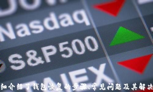 
   TP钱包恢复教程：简单易懂的步骤与技巧  / 

关键词
 guanjianci  TP钱包, 钱包恢复, 数字货币, 区块链  /guanjianci 

引言
在快速发展的数字货币生态系统中，钱包作为存储和管理资产的重要工具，其使用频率逐日增加。然而，用户在使用过程中可能会遇到一些问题，如钱包丢失、密码忘记、设备更换等，这些都可能导致资产无法访问。为了帮助用户安全、便捷地恢复TP钱包，本文将详细介绍TP钱包的恢复步骤、常见问题及解决方案。无论是新手还是有经验的用户，都能从中获得帮助。

TP钱包概述
TP钱包是一款用户友好的数字货币钱包，支持多种区块链资产的存储和交易。TP钱包不仅具备安全性高、交易便捷等优点，还提供了丰富的功能，如 DApp 访问、去中心化交易所支持等。然而，正因为其功能的复杂性，用户在某些情况下可能会需要进行钱包恢复。

TP钱包恢复的基本步骤
恢复TP钱包主要分为几个步骤，用户只需按照以下流程即可完成钱包的恢复。

h41. 准备恢复工具/h4
首先，用户需要准备好用于恢复TP钱包的工具，包括手机或电脑及网络连接。建议在官方渠道下载TP钱包客户端，以确保安全性。

h42. 获取助记词或私钥/h4
在创建TP钱包时，用户会得到一组助记词（通常是12-24个单词）或私钥。如果用户丢失了钱包，需要使用这些信息进行恢复，因此确保安全保存非常重要。如果您已经备份了助记词或私钥，可以直接进入下一个步骤。

h43. 进入钱包恢复界面/h4
打开TP钱包应用或客户端，在登录界面中选择“恢复钱包”选项，系统会提示您输入助记词或私钥。用户可选择相应的选项进行输入。

h44. 输入助记词或私钥/h4
在输入界面中，用户需要根据提示逐个输入助记词或私钥。确保每个单词的顺序、拼写和间隔都是正确的。这一步骤至关重要，错误的输入会导致恢复失败。

h45. 设置新密码/h4
成功输入助记词或私钥后，系统会提示您设置新的登录密码。新密码应选择强度高、易记且不与其他密码重复，以确保钱包安全。

h46. 完成恢复/h4
最后，确认所有信息无误后，点击“恢复”按钮。系统会开始恢复您的钱包，几秒钟后用户就能成功访问自己的钱包和资产了。

 TP钱包恢复时常见的问题
在进行钱包恢复时，用户可能会遇到一些常见问题，以下为几个最常见的问题及解决方法。

问题一：助记词或私钥输入错误
在恢复钱包的过程中，助记词或私钥的输入是最为关键的步骤。如果用户在输入时输错了字母、单词顺序等，都会导致恢复失败。

h4解决方法/h4
为了解决这个问题，用户可以进行以下操作：
ul
li反复检查：仔细核对输入的每一个字。在输入助记词时，可以一边查看备份，一边输入，确保每个单词都正确无误。/li
li分段输入：如果助记词较多，可以尝试分段输入。例如将其分为两部分，这样核对的时候会比较方便。/li
li使用技巧：记住助记词中的特定标点符号、数字及大小写字母（如果有）。虽然通常助记词为纯小写，但有些平台可能允许大小写混合。/li
li查验备份名：确保您使用的助记词或私钥是您所需恢复钱包的正确数据。许多用户在备份过程中可能会将多个钱包的数据混淆。/li
/ul

问题二：钱包恢复后资产未显示
有些用户在成功恢复钱包后，发现资产并未显示，这可能是因为区块链网络的同步问题或未导入正确的账户。

h4解决方法/h4
为了解决这个问题，用户可以尝试以下方法：
ul
li检查网络连接：确保设备的网络连接良好，若网络不稳定，可能导致信息未能及时同步。/li
li手动刷新：在TP钱包中，可以尝试手动刷新资产页面，有时信息更新需要时间。/li
li确认地址：确保您恢复的地址是正确的，通过外部区块链浏览器检查该地址是否存在资产记录，查看交易历史。/li
li更新APP：确保TP钱包为最新版本，过时版本可能会导致一些功能不兼容或丢失某些数据。/li
/ul

问题三：忘记助记词或私钥
如果用户在恢复过程中忘记了助记词或私钥，资金可能会变得无法访问。遇到这种情况的用户常常感到无助。

h4解决方法/h4
对于这种情况，用户可以考虑以下几点：
ul
li尝试记忆：可以尝试冷静下来进行记忆，有时助记词或私钥某些部分在潜意识中已经留下印象。/li
li寻求帮助：如果您在购买时与朋友或家人共享过助记词，尝试询问他们是否还记得相关信息。/li
li使用恢复工具：有些专业的恢复工具可能有助于找回丢失的助记词或私钥，但这需要谨慎操作，以防信息泄露或遭受攻击。/li
li预防措施：为避免今后再度出现此类问题，使用类似密码管理器的工具进行助记词的存储，以确保安全性和易于访问性。/li
/ul

总结
TP钱包作为一种流行的数字货币钱包工具，提供了便捷的资产管理方式。然而，一旦遇到钱包恢复的情况，用户需要掌握相应的技巧与知识，以保证资产安全。本文详细介绍了钱包恢复的步骤、常见问题及其解决方案，希望能够帮助到每一位用户在面对钱包恢复时更加从容、自信。无论是怎样的挑战，我们相信通过不断学习与实践，每位用户都能更好地管理自己的数字资产。