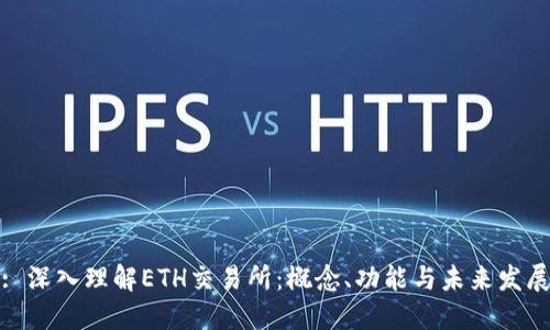 : 深入理解ETH交易所：概念、功能与未来发展