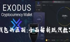 电子钱包与冷钱包的区别：全面解析现代数字货