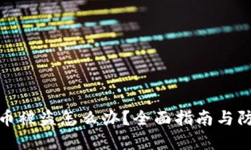 冷钱包币被盗怎么办？全面指南与防范措施