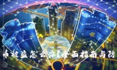 冷钱包币被盗怎么办？全面指南与防范措施