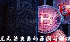 TP钱包闪兑无法交易的原因与解决方案详解