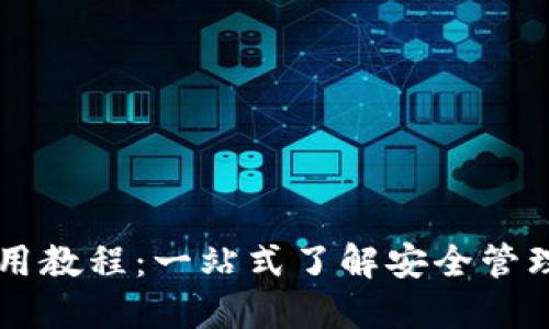 : IM钱包使用教程：一站式了解安全管理与高效操作