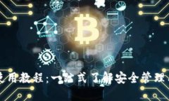 : IM钱包使用教程：一站式了解安全管理与高效操