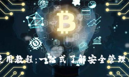 : IM钱包使用教程：一站式了解安全管理与高效操作