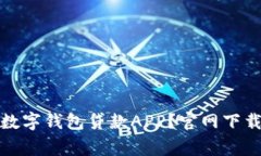 如何安全便捷地使用数字钱包贷款APP？官网下载