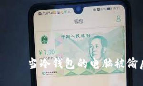 离线安全？——当冷钱包的电脑被偷后该怎么办