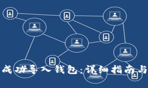 如何将记助词成功导入钱包：详细指南与常见问题解答