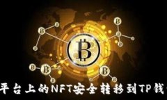   如何将火币平台上的NFT安全转移到TP钱包？详尽