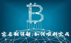 : 比特派实名制详解：如何顺利完成身份验证