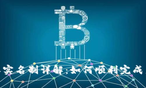 : 比特派实名制详解：如何顺利完成身份验证