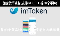 全面解析：如何在Bitkeep钱包中安全、快速进行充