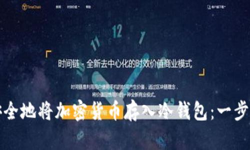 如何安全地将加密货币存入冷钱包：一步步指南