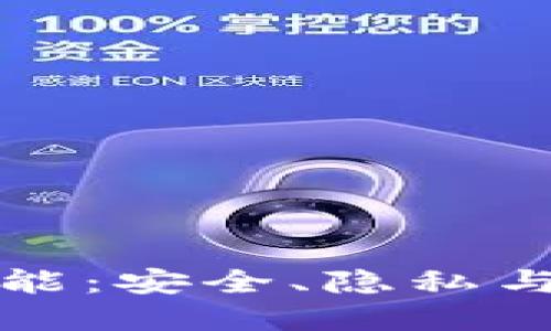 冷钱包与混币功能：安全、隐私与加密货币的未来