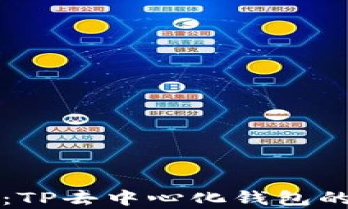 
全面解析：TP去中心化钱包的使用指南