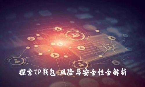 探索TP钱包：风险与安全性全解析