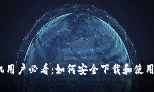 安卓手机用户必看：如何安全下载和使用冷钱包？