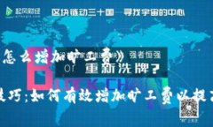 《冷钱包转账怎么增加旷工费》冷钱包转账技巧
