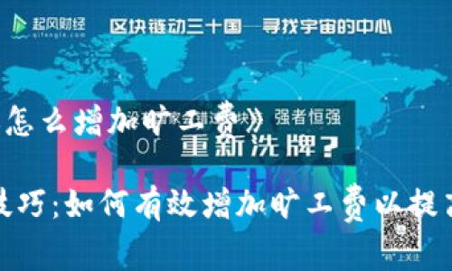 《冷钱包转账怎么增加旷工费》

冷钱包转账技巧：如何有效增加旷工费以提高交易优先级