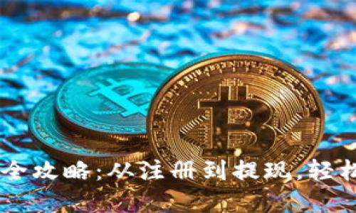 CG钱包取款全攻略：从注册到提现，轻松掌握每一步