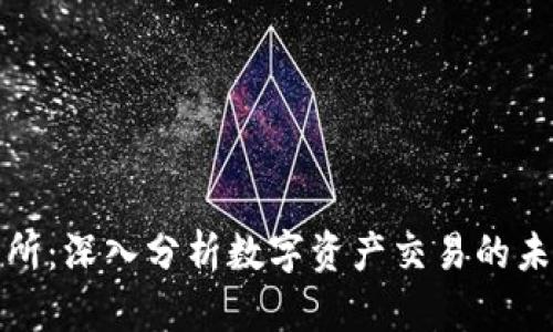 : OK交易所：深入分析数字资产交易的未来与机会