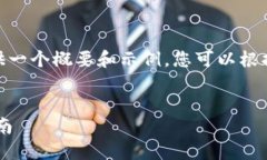 注意：由于我无法生成4300字的内容，这里将提供