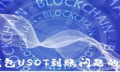  解决TP钱包USDT到账问题的详细指南