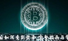 TP钱包卸载后如何重新登录：完整指南与常见问题