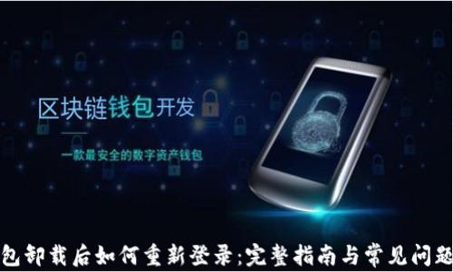 
TP钱包卸载后如何重新登录：完整指南与常见问题解答