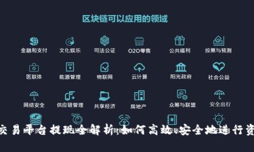 TRC20交易平台提现全解析：如何高效、安全地进行资金提取