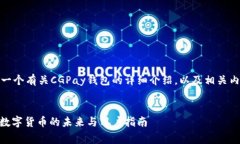 在这里，我将为您提供一个有关CGPay钱包的详细介