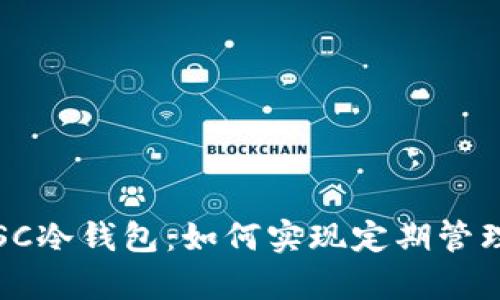 深入了解ETSC冷钱包：如何实现定期管理与安全存储