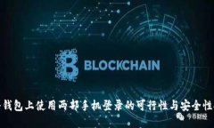 在冷钱包上使用两部手机登录的可行性与安全性