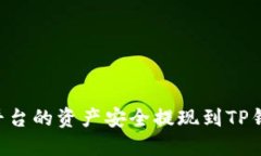 如何将欧易平台的资产安全提现到TP钱包：详细指