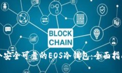 如何制作一个安全可靠的EOS冷钱包：全面指南与