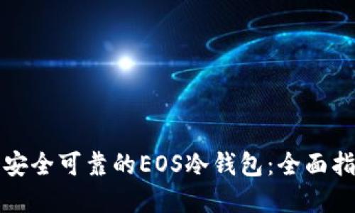 如何制作一个安全可靠的EOS冷钱包：全面指南与实用技巧