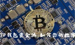 深入解析TP钱包资金池：如何你的数字资产管理