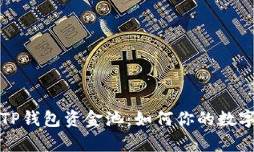 深入解析TP钱包资金池：如何你的数字资产管理