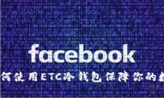 全面解析：如何使用ETC冷钱包保障你的数字资产