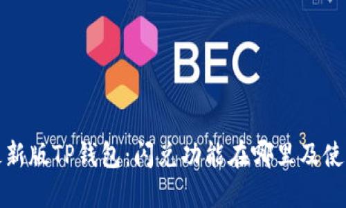 探秘最新版TP钱包：闪兑功能在哪里及使用指南