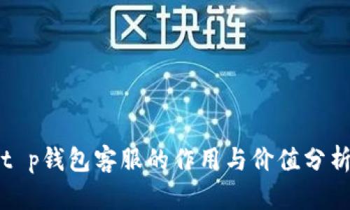 t p钱包客服的作用与价值分析