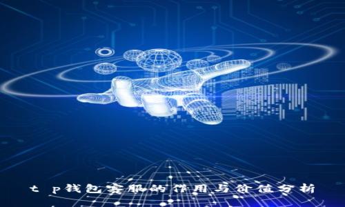 t p钱包客服的作用与价值分析