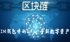 全面解析IM钱包中的DApp：全新数字资产管理体验