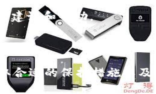 jiaotiTP钱包的安全性分析：盗币风险及防范措施/jiaoti
TP钱包, 盗币, 数字资产安全, 加密货币/guanjianci

随着数字货币的普及，网络安全问题愈发重要，尤其是对于存储和管理数字资产的钱包软件。TP钱包作为一种流行的数字资产钱包，其安全性备受用户关注。那么，TP钱包会不会被盗币呢？在本文中，我们将分析TP钱包的安全特性、常见的盗币风险以及如何保护您的数字资产，确保钱包的安全性。

一、TP钱包的基本介绍及安全特性
TP钱包是一种用于存储、管理和交易加密货币的数字钱包。作为一种去中心化的钱包，它允许用户掌控自己的私钥，而私钥是防止盗币的重要保障。TP钱包通常提供多种安全特性，包括：

1. **私钥控制**：用户的私钥始终存储在本地设备中。TP钱包不存储用户的私钥，这意味着即使服务器被攻破，攻击者也无法获取用户的资金。

2. **密码保护**：用户可以设置复杂的密码，以增强对钱包的保护。每次启动钱包或进行交易时，用户需要输入密码，这增加了非法访问的难度。

3. **双重验证**：不少数字货币钱包包括双重身份验证（2FA）作为额外的安全层。用户在进行敏感操作时，需要通过短信或电子邮件确认身份。

4. **交易记录监控**：TP钱包提供交易历史记录，让用户能够实时监控账户活动，及时发现异常行为。

二、TP钱包盗币的常见风险分析
尽管TP钱包有多重安全措施，但仍存在一些潜在的盗币风险。了解这些风险是保护自身数字资产的关键。

1. **钓鱼攻击**：钓鱼攻击是网络犯罪中最常见的手段之一。攻击者通过伪装成TP钱包的官方网站或应用，诱导用户输入敏感信息。一旦用户提供了密码或私钥，攻击者就可以直接访问用户的资产。

2. **恶意软件**：如果用户的设备感染了恶意软件，黑客可能会获得敏感信息，包括钱包密码和私钥。恶意软件可以记录用户的键盘输入，截取屏幕信息，甚至通过远程访问控制用户设备。

3. **社交工程**：攻击者可能会通过社交工程手法获取用户的信任，然后诱导用户提供口令或私钥。例如，他们可能假装是TP钱包的客服，提出需要进行身份验证，实际上却是在获取用户信息。

4. **公共Wi-Fi安全风险**：在使用TP钱包时，如果不安全地连接公共Wi-Fi，用户的数据可能会被黑客窃取。攻击者可以通过同一网络截取用户的数据包，从而获取敏感信息。

三、如何保护您的TP钱包确保安全
要确保您的TP钱包安全，用户可以采取以下一些有效的防范措施：

1. **使用强密码**：设置一个复杂、独特的密码，并定期更换。避免使用生日、电话号码等容易被猜到的信息。

2. **定期更新软件**：保持TP钱包及其相关软件的最新版本，以确保您拥有最新的安全补丁和功能增强。

3. **启用双重验证**：强烈建议您在钱包中启用双重验证功能。这样，即使密码被泄露，黑客也无法单独通过密码访问您的账户。

4. **使用硬件钱包**：对于大量数字资产的存储，更加推荐使用硬件钱包。硬件钱包是冷钱包，通过物理设备存储私钥，防止在线攻击。

5. **避免公共Wi-Fi**：尽量避免在公共Wi-Fi环境下进行与TP钱包相关的操作。若需要使用，请考虑使用VPN服务，确保数据传输的安全性。

6. **关注交易记录**：定期查看交易记录，及时发现异常活动。如果发现未授权的交易，立即采取措施，包括更改密码和冻结账户。

四、可能的相关问题解答

问题一：如何判断TP钱包的安全性？
在选择数字资产钱包时，判断其安全性至关重要。用户可以从以下几个方面进行评估：

1. **社区评价和使用反馈**：查看其他用户在各大论坛和社交媒体上的评价，可以对TP钱包的安全性有初步的了解。用户的反馈可以反映出钱包在实际使用中的表现。

2. **开发团队和项目背景**：研究TP钱包的开发团队，了解他们的背景和经验。一个有声誉的团队通常更加注重安全性和用户体验。

3. **安全认证和审计**：查看TP钱包是否经过第三方安全审计。如果钱包有独立的安全评估，可以为用户提供额外的信心。

4. **更新频率**：注意TP钱包的更新频率，频繁更新说明开发团队在不断修复漏洞和提升安全性。

问题二：TP钱包如何处理用户的私钥？
在TP钱包中，用户的私钥是生成其数字资产地址的关键。TP钱包通常采用以下方式处理用户的私钥：

1. **私钥本地存储**：TP钱包的私钥通常存储在用户的设备上，而非服务器。这意味着用户对私钥有完全的控制，安全性更高。

2. **钱包加密**：TP钱包在本地存储私钥时，通常会使用加密技术进行保护。即使设备被盗或丢失，私钥也不容易被破解。

3. **用户备份方案**：TP钱包通常会建议用户备份私钥，以防止数据丢失。这可以通过生成助记词或导出私钥来实现。

4. **私钥不共享**：TP钱包不会与任何第三方分享用户的私钥，即使是TP钱包的服务提供商也不会要求用户提供私钥。用户应保持私钥的秘密，防止任何形式的泄露。

问题三：如果TP钱包遭到攻击，用户该如何应对？
若不幸遭受攻击，用户应立即采取一系列措施来最小化损失：

1. **立即更改密码**：第一时间更改TP钱包的用户密码，确保攻击者无法通过原密码继续访问钱包。

2. **冻结和关闭账户**：如果可能，联系TP钱包的客服，寻求冻结或关闭账户的帮助，以防止资金被进一步盗取。

3. **检查其他平台**：根据攻击情况，用户应检查是否还有其他平台使用相同密码，并同时更改那些账户的密码。

4. **报告和寻求帮助**：向相关机构报告攻击事件，并咨询如何进一步保护个人信息和财产安全。联系当地的网络安全机构，获取专业的建议和帮助。

5. **学习经验教训**：抓住这次教训，全面审视自己的安全策略，包括提高密码复杂度、学习识别钓鱼攻击等，增强未来防范能力。

总结来说，TP钱包作为一种安全性较高的数字资产管理工具，但若使用不当或缺乏安全意识，仍然可能面临盗币风险。了解安全特性，采取合适的保护措施以及应对策略，都是确保数字资产安全的关键。